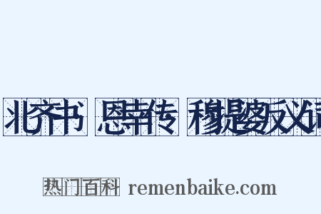 北齐书·恩幸传·穆提婆反义词是什么意思的图片